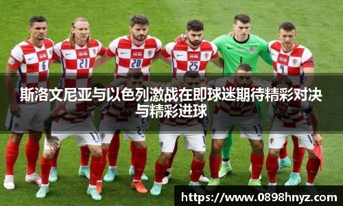 斯洛文尼亚与以色列激战在即球迷期待精彩对决与精彩进球